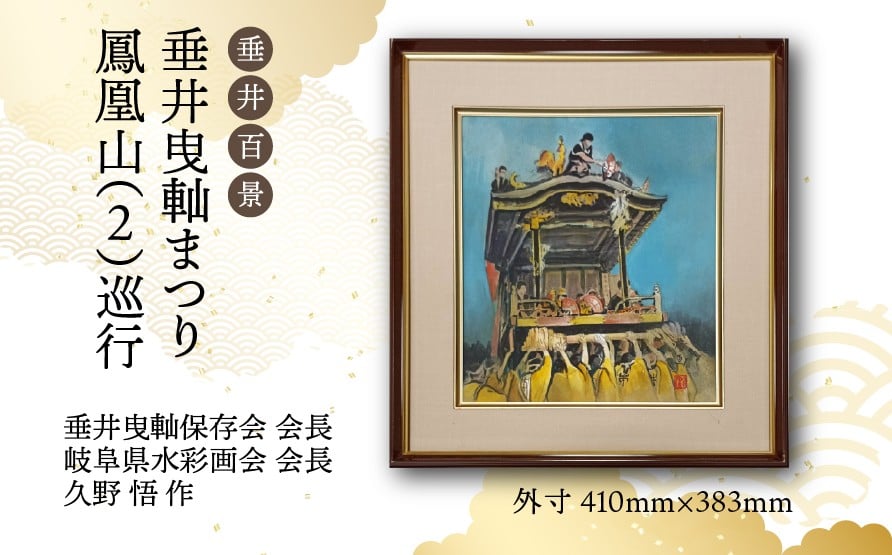 
            【1点限定】垂井百景『垂井曳軕まつり・鳳凰山（２）巡行』| 岐阜県 垂井町 伝統行事 久野悟 水彩画 絵画 原画 一点物 1点もの オリジナル 額縁付 インテリア 
          