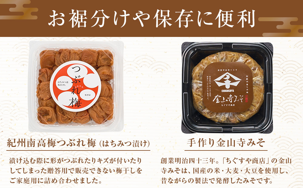 紀州南高梅つぶれ梅（はちみつ漬）と手作り金山寺みそ 各400g [AJ11]