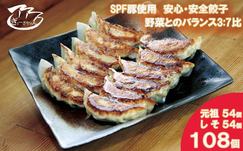 
                  27ぎょーざやさんの餃子詰め合わせセット　（2種　元祖＋しそ　計108個）（027_5029）※北海道・沖縄・離島への配送不可
                