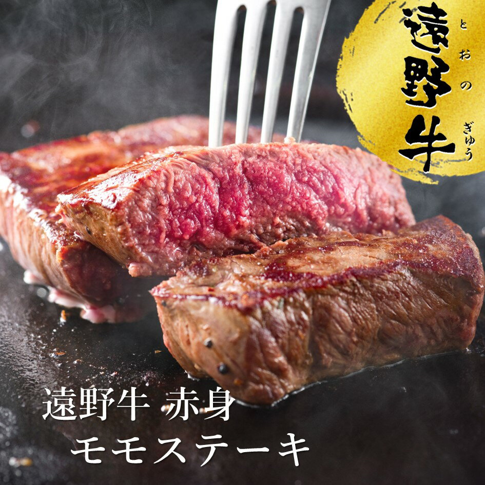 【ふるさと納税】遠野牛 赤身 モモ ステーキ 300g ~ 1.5kg ( 1枚 150g ) 選べる 容量 高級肉 肉 ギフト お取り寄せ グルメ 和牛 ブランド牛 国産牛 高級 贈り物 贈答品 御祝 御礼 岩手県 遠野市 いわて門崎丑牧場 黒毛和牛 冷凍 牛肉 牛 おすすめ 人気 送料無料