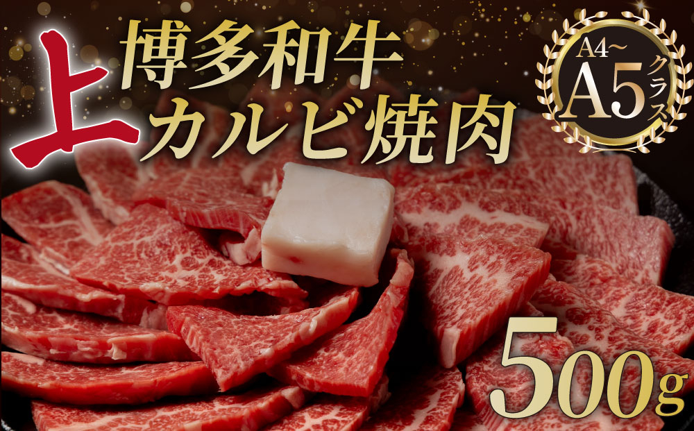A5,4等級 博多和牛 上カルビ 焼肉 500g