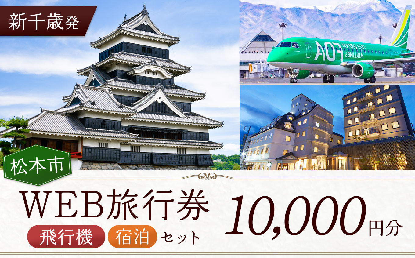 
            ≪新千歳発≫松本空港利用松本市内泊フリープランWEB旅行券（10000円分）| 長野県 松本市 旅行 松本空港 宿泊 旅行券
          