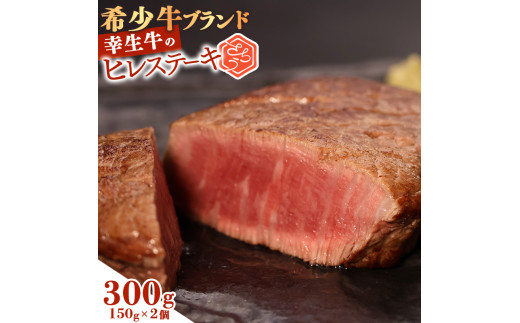 幸せを運ぶ牛《幸生牛》希少牛 ヒレステーキ 300g（150g×2枚） 031-D-YL039