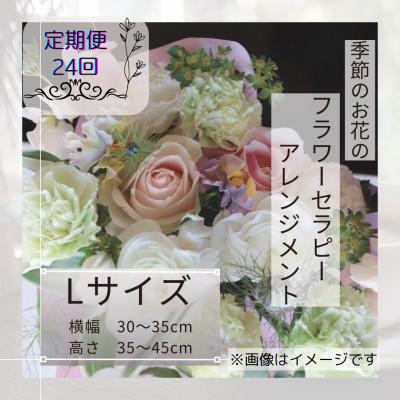 ふるさと納税 筑西市 【2週間毎定期便】癒しのフラワーセラピーアレンジメント/Lサイズ全24回