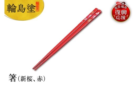 輪島塗　箸（新桜、赤）