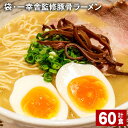 【ふるさと納税】袋・一幸舎監修豚骨ラーメン 計60食 袋麺 拉麺 ラーメン らーめん とんこつ 豚骨スープ 即席 インスタント 乾麺 スープ付き 常温 博多 国産 福岡県 大任町 送料無料