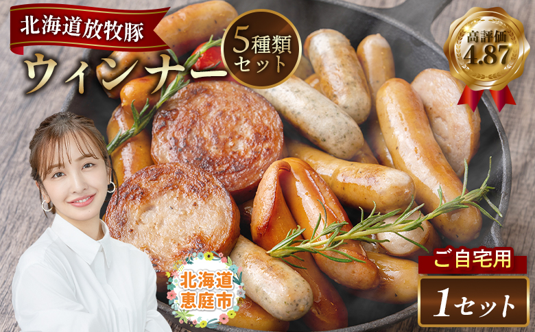 【ご自宅用】北海道産放牧豚 無添加ウインナーセット | ご自宅用 北海道産 放牧豚 無添加 ウインナー ウインナーセット ソーセージ セット 詰め合わせ 豚肉 ポーク ポークウインナー 北のハイグレード食品 安心 安全 発色剤不使用 保存料不使用 おつまみ おかず 加工品 お取り寄せ 北海道 恵庭市 恵庭【120009】
