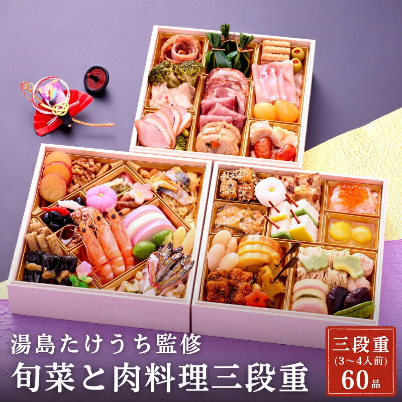 【ふるさと納税】湯島たけうち監修 旬菜と肉料理三段重 | 61品目 3人～4人前 おせち おせち料理 　お届け：2025年12月26日～12月27日まで