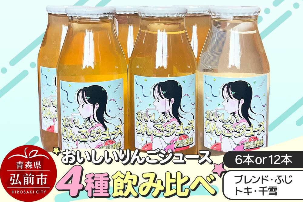 
                  りんごジュース【おいしいりんごジュース】4種飲み比べ 高田農園 180ml【選べる 6本／12本】ブレンド・ふじ・トキ・千雪 [ストレート りんご 無添加 砂糖不使用 保存料不使用 果汁 100パーセント 100％ セット 詰め合わせ 飲み比べ]
                
