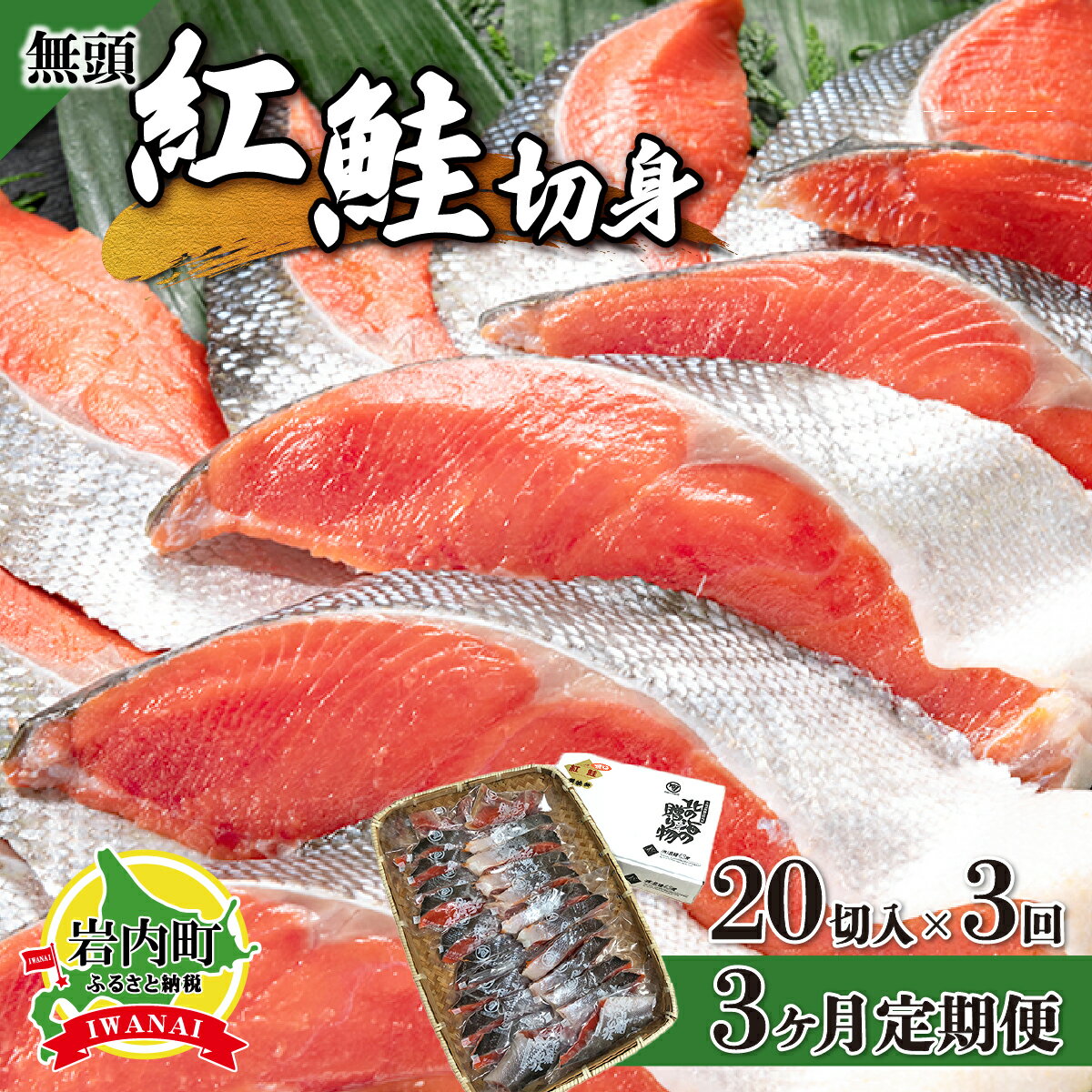 【ふるさと納税】【3か月定期便】紅鮭 全切り身甘口（無頭）約2kg 北海道 岩内町 小分け 鮭 さけ サケ しゃけ シャケ 魚 海鮮 海産物 海の幸 お土産 お取り寄せ 紅鮭 切り身 特産品 冷凍 お取り寄せグルメ おすすめ F21H-554