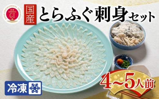 【ふぐ出荷数No.1】国産とらふぐ刺身セット 4～5人前 冷凍 下関 山口 BW7400