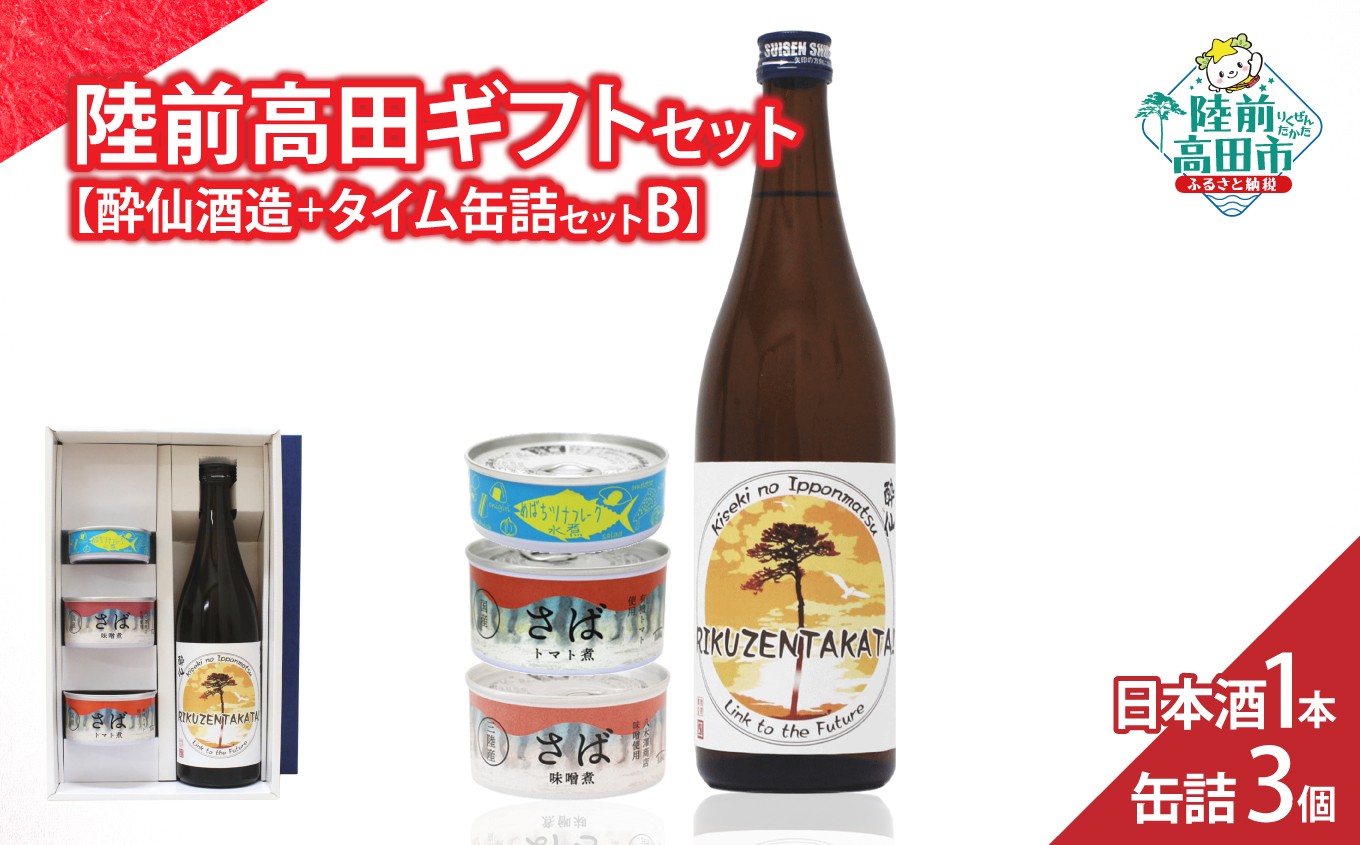 
                  【陸前高田ギフトセット】 日本酒1本&缶詰3個セット 箱入り ギフト対応可能 〈 純米酒 / ツナ缶 / サバ缶 2種 〉【 セット 詰め合わせ ギフト 贈答品 お中元 お歳暮 】 RT3018
                