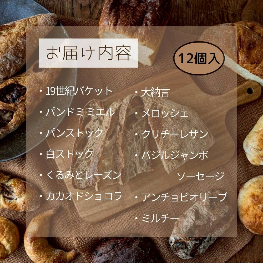 【福岡市好評のベーカリー】パンストック定番バラエティ12個セット【1】