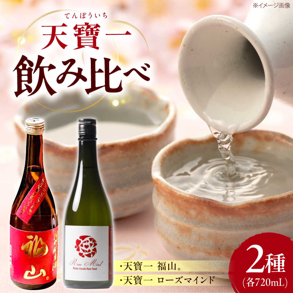 【ふるさと納税】天寶一 飲み比べセット （「天寶一福山。」720ml ・「天寶一 ローズマインド」720ml）おすすめ 人気 広島の酒 純米吟醸 フルーティー 華やか 食中酒 贈り物 プレゼント詰合せ セット アルコール 酒 ギフト 15000円 広島県福山市/株式会社酒商山田[BAFR003]