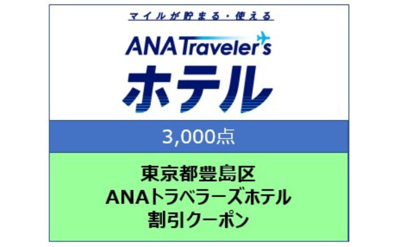 東京都豊島区 ANAトラベラーズホテル割引クーポン 3,000点分