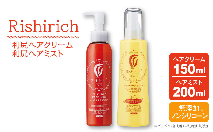 
                  リシリッチ 利尻ヘアクリーム+利尻ヘアミスト 糸島市 / 株式会社ピュール ヘアケア トリートメント [AZA144]
                