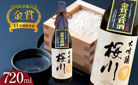 辻善兵衛商店 「全国新酒鑑評会 11年連続金賞受賞」 桜川 大吟醸  雫酒 720ml 