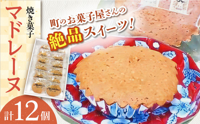 
【当店自慢！】こだわり 焼き菓子 マドレーヌ 12個入【栗まんじゅう本舗 小田製菓】 [QAR005]
