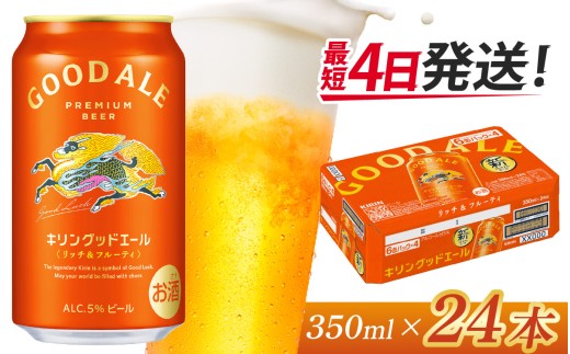 キリン グッドエール　350ml × 24本 | ビール 24缶 エール 麒麟 きりん キリン KIRIN ぐっどえーる 缶ビール 缶 キリンビール 24本 350ml 24缶 びーる 酒 おさけ お酒