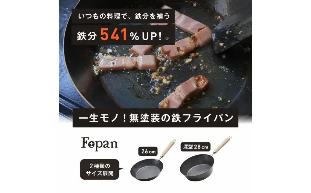 村の鍛冶屋 Fepan 鉄フライパン28cm 深型 無塗装 オール熱源対応 28cm 燕三条製フライパン