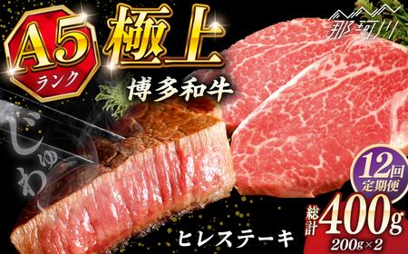 【全12回定期便】極上 博多和牛 A5ランク ヒレ ステーキ  200g × 2枚  ギフトセット＜KRAZY MEAT＞ 那珂川市[GFQ008]