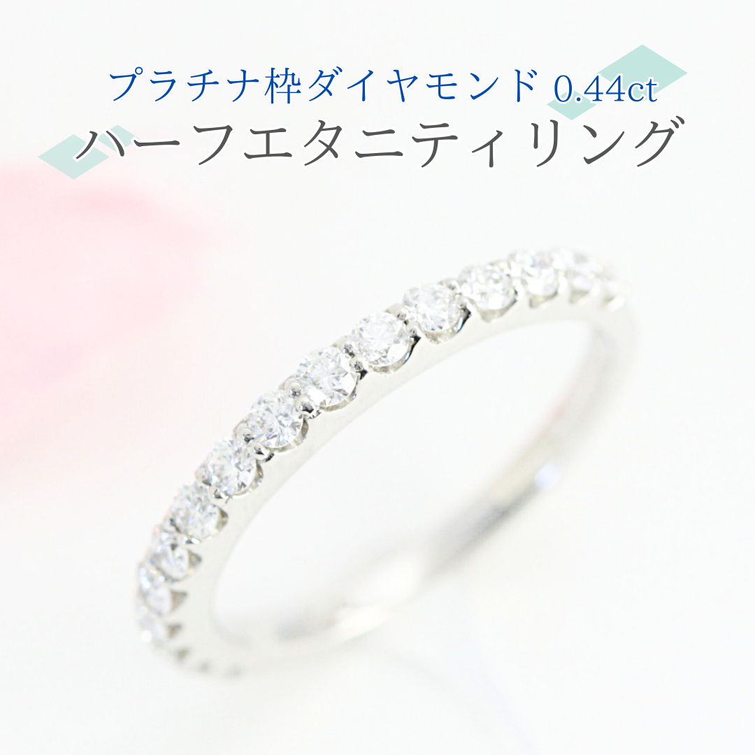 プラチナ 枠 ダイヤモンド 0.44ct ハーフエタニティリング ダイヤモンド プラチナ リング ジュエリー アクセサリー レディース ギフト プレゼント 贈り物 [AH097sa]