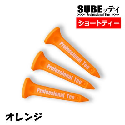 ふるさと納税 摂津市 SUBEッティ　ショート　オレンジ　1袋3本入　キャグ　 飛んで曲がらない　ゴルフ ティー