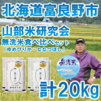 
令和4年産◆無洗米＜特Aセット＞北海道富良野市産食べ比べセット　精米5kg×4袋【1339644】
