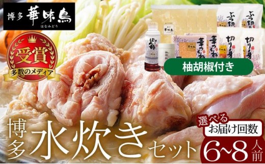 
                  ＜選べる回数＞水炊き セット 6～8人前（柚胡椒付）【博多華味鳥】
                