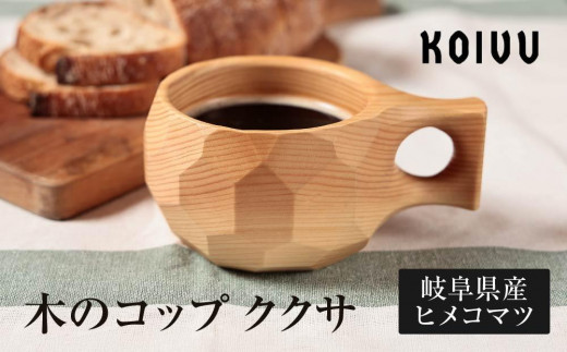 【数量限定】木のコップ ククサ 木製  国産材 無垢材 ヒメコマツ ククサ  マグ マグカップ アウトドア あたたかい カップ 無垢材 飛騨 飛騨高山 山岳木工 KOIVU GE005
