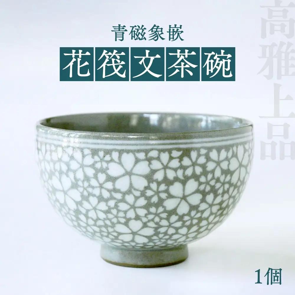 高田焼 上野窯 青磁象嵌 花筏文 茶碗 お茶碗