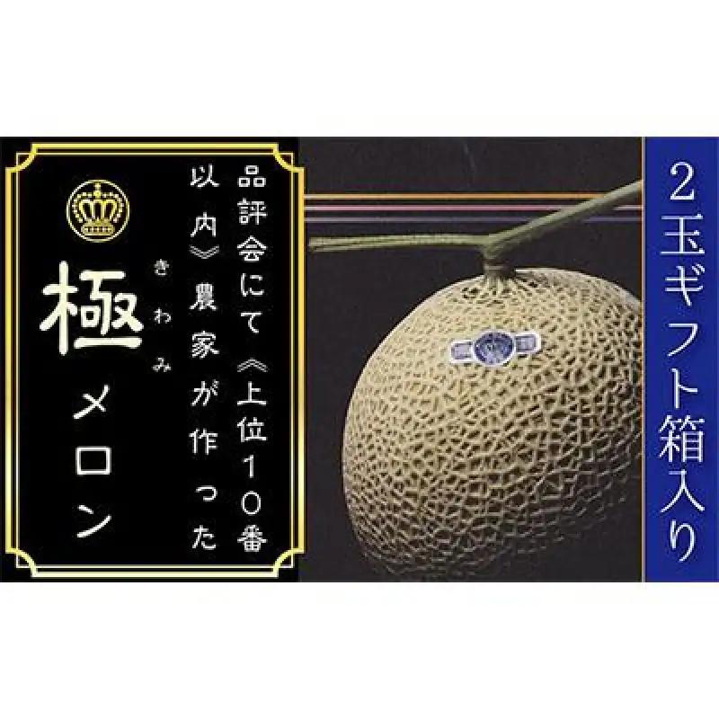 メロン クラウン 山等級 極み 2玉入 ギフト箱入り メロン