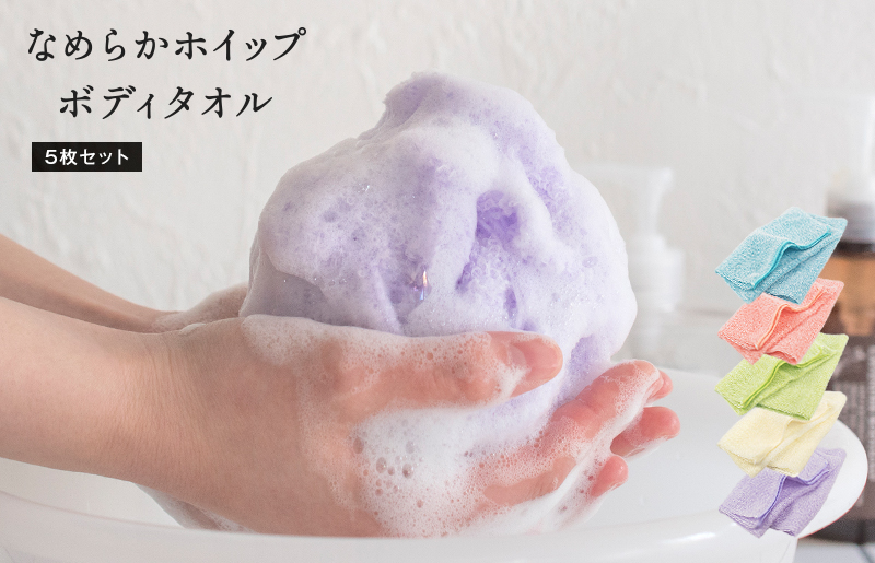 【スピード発送】なめらかホイップ ボディタオル サーモンピンク5枚セット【日本製 バスグッズ ボディータオル】