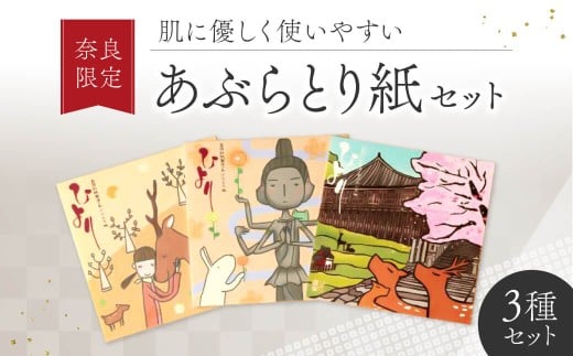 あぶらとり紙 ３冊セット 奈良限定 天然素材 ひより 奈良県 奈良市 J-18