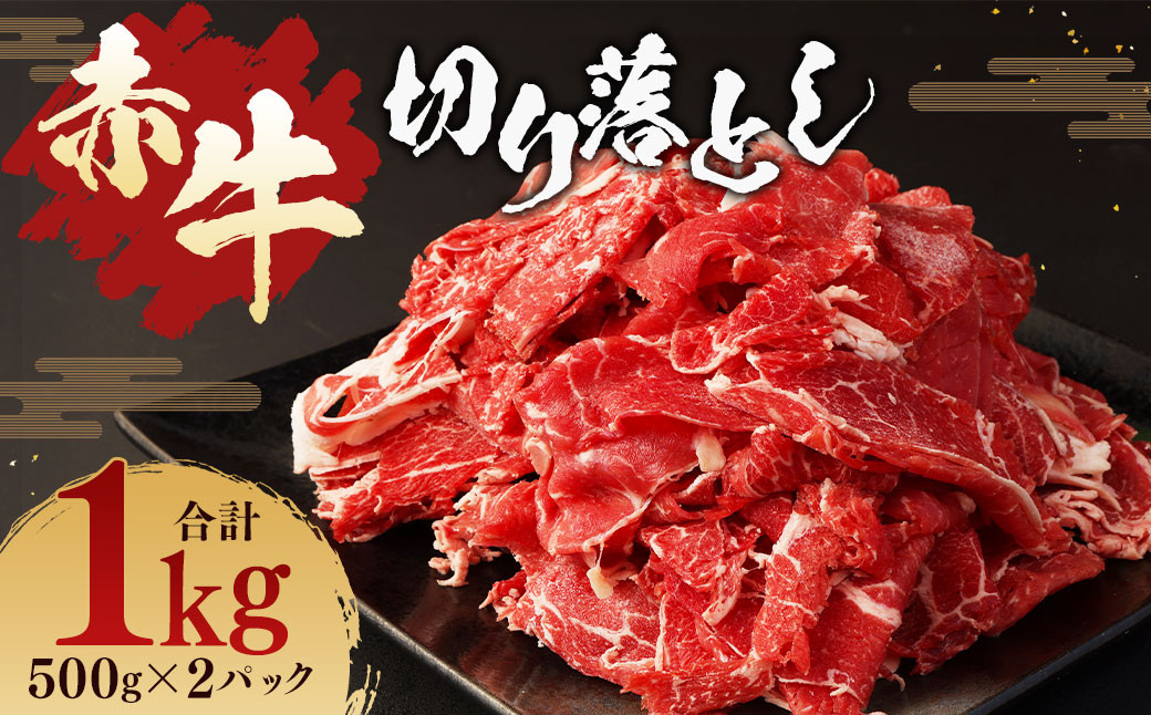 
                  赤牛 切り落とし 1kg （500g × 2パック） あか牛 熊本県産 牛肉 牛 国産 熊本 肉 国産牛
                