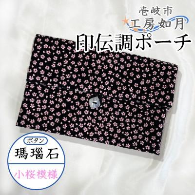 ふるさと納税 壱岐市 印伝調おしゃれポーチ(袱紗サイズ) 瑪瑙石 小桜模様《壱岐市》【工房如月】