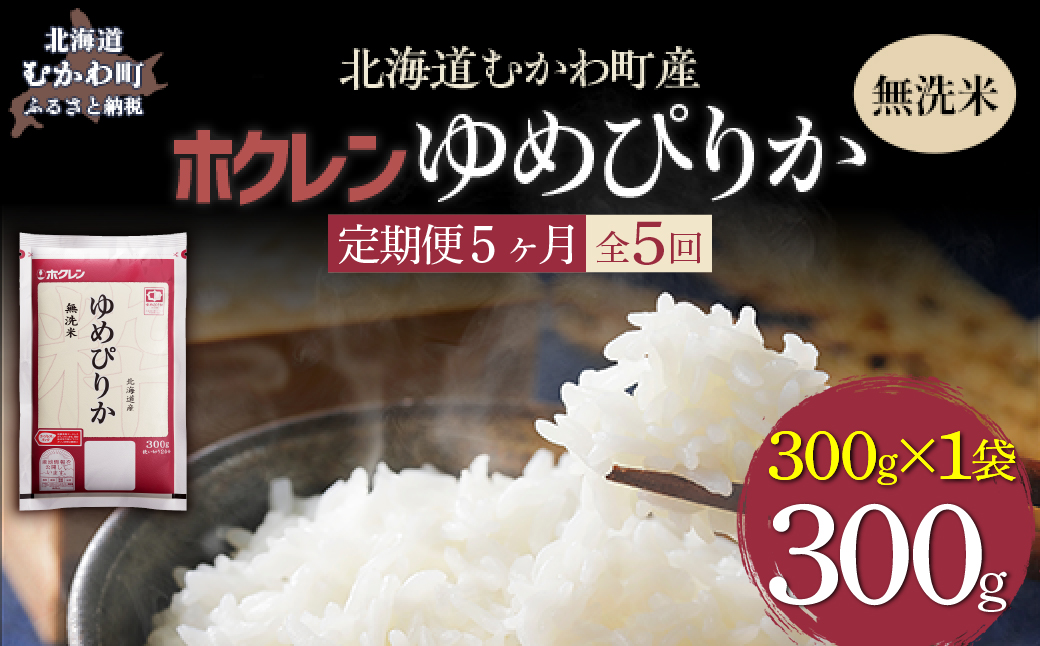 【５ヶ月定期配送】（無洗米３００ｇ）ホクレンゆめぴりか MKWAI136