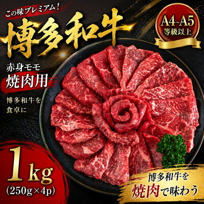 【ふるさと納税】この味プレミアム!【A4～A5】博多和牛赤身モモ焼肉用　1kg(250g×4p)(大野城市)【配送不可地域：離島】【1770965】