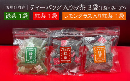 武雄産茶 ティーバッグ 3種 /株式会社 y’s company（utsu和ya）[UDX024]ティーバッグ