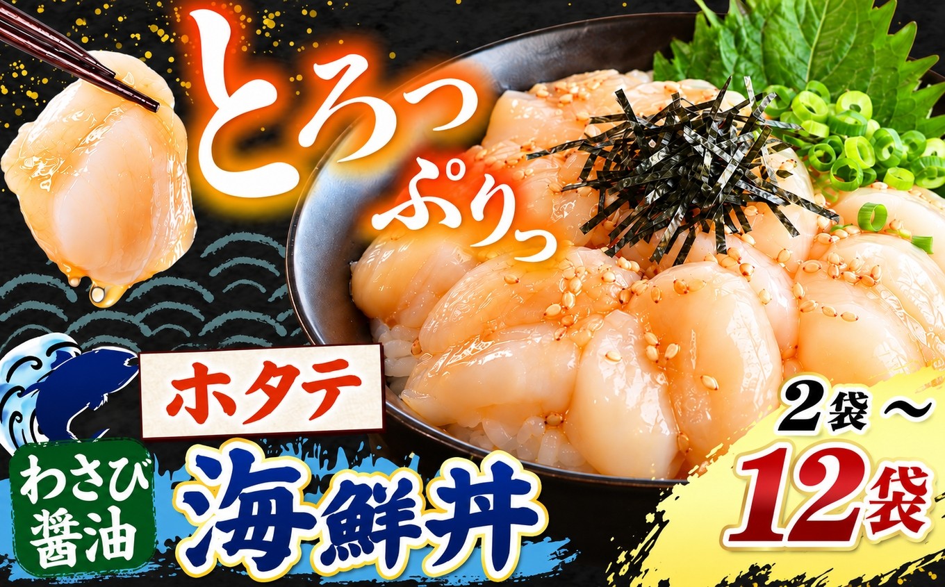 
                   海鮮丼 ホタテ 選べる内容量 2袋 ～ 12袋 | 熊本県 和水町 くまもと なごみ 魚 海鮮 肥後 海鮮丼 スライス 冷凍 漬け さかな 貝 漬け丼 小分け 人気 熊本県 熊本
                