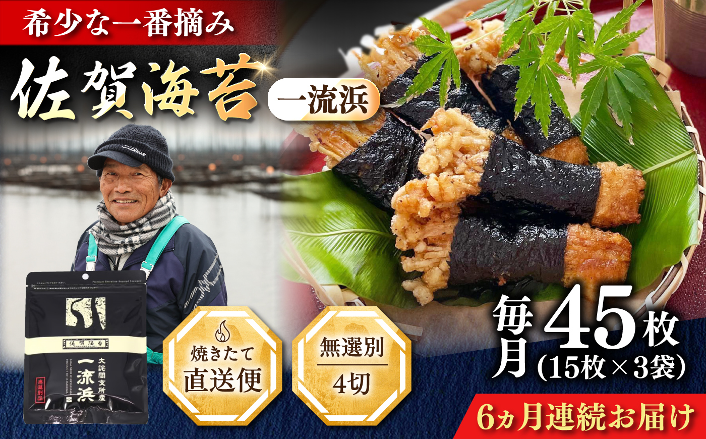 【全6回定期便】佐賀海苔 一流浜 一番摘み「無選別品」4切15枚×3袋（計18袋） / のり / 佐賀県 / 佐賀海苔一流浜 [41AABJ010]