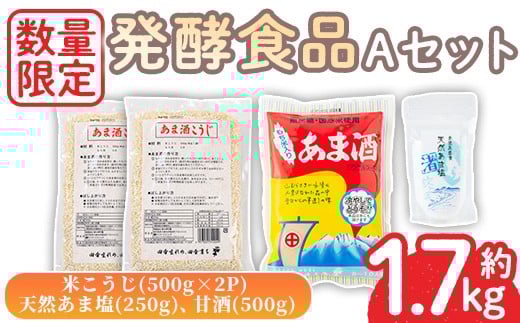 No.1255 ＜数量限定＞発酵食品Aセット！米こうじ(500g×2個)・天然あま塩(250g)・甘酒(500g) 無添加 麹 こうじ 味噌汁 調味料 料理 お酒 お菓子 無着色【日置市観光協会】