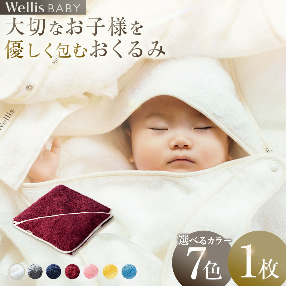 【ふるさと納税】Wellis BABY【大切なお子様を優しく包む】おくるみ Natural white Gray Navy Bordeaux Sakura Mimosa Ajisai