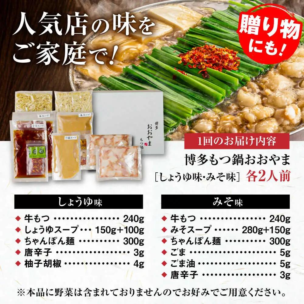 【全3回定期便】【年間100万食販売！】博多もつ鍋おおやま もつ鍋 みそ・しょうゆ味 食べ比べセット各2人前（合計4人前） 醤油 味噌モツ鍋 糸島市 / 株式会社ラブ[ASP036]