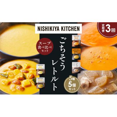 ふるさと納税 岩沼市 【定期便3か月】 レトルト スープ アソート(2)各1個 にしき [No.5704-1636] |  | 01