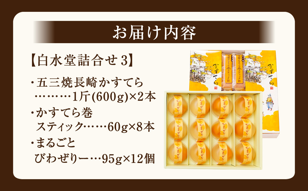 白水堂 詰合せ 3 長崎 手作り 五三焼かすてら かすてら カステラ かすてら巻 スティックタイプ スティック 菓子 小分け 個包装 ギフト 贈答 プレゼント 常温 スイーツ デザート ゼリー びわ 