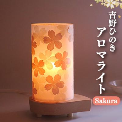 ふるさと納税 吉野町 吉野ひのきアロマライト(桜)