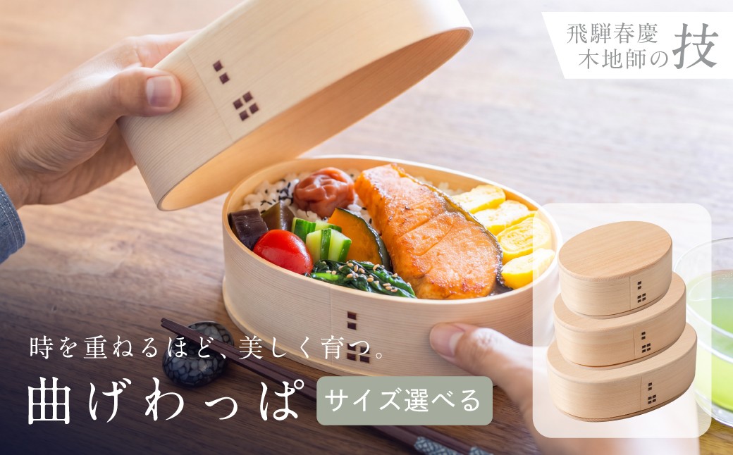 
                  曲げわっぱ（大・中・小）　弁当箱 木曽檜 ひのき べんとう わっぱ 伝統工芸品 木工品 天然木 ごはん 岐阜県 高山市 TE001
                