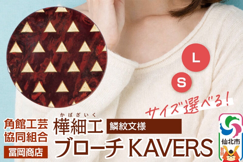 
                  角館樺細工《冨岡商店》ブローチ KAVERS KVR_020 鱗紋 【選べるサイズ S ／ L】 角館工芸協同組合 [伝統 工芸品 山桜 ヤマザクラ 桜皮 樺細工 かばざいく カバザイク アクセサリー おしゃれ 伝統文様 秋田県 仙北市]
                