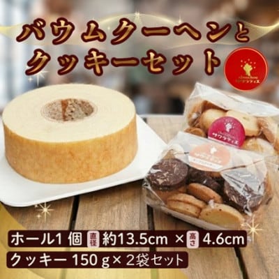 バウムクーヘン 「プレーン」高さ4.6cm×1個 ＆ クッキー150g×2袋セット【配送不可地域：離島】【1747328】